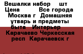 Вешалки набор 18 шт.  › Цена ­ 150 - Все города, Москва г. Домашняя утварь и предметы быта » Интерьер   . Карачаево-Черкесская респ.,Карачаевск г.
